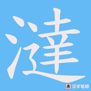 澾