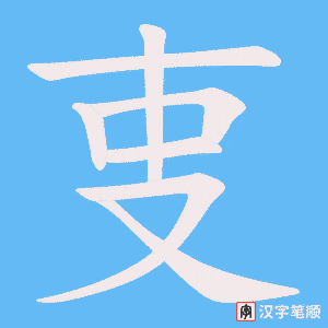 叓