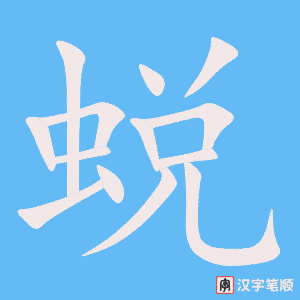 蜕
