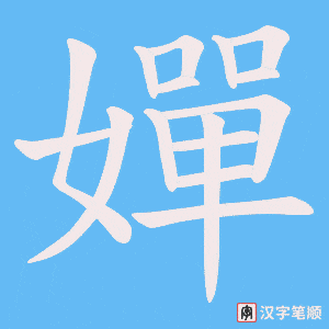 嬋