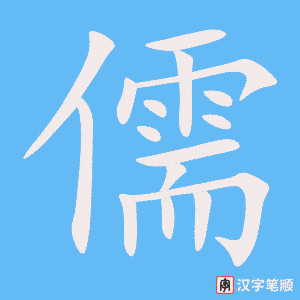 儒