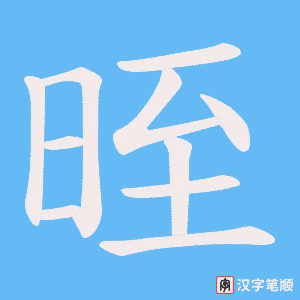 晊