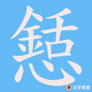 懖