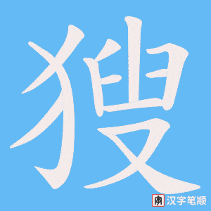 獀