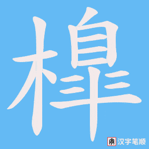 橰