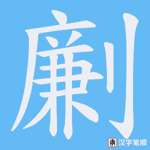 劆