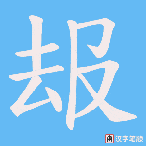 叝