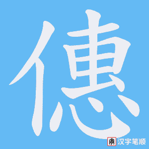 僡