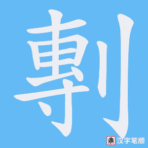 剸