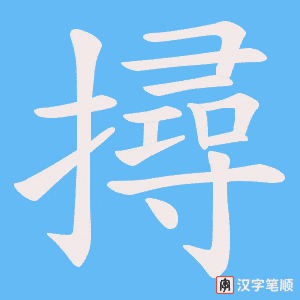 撏