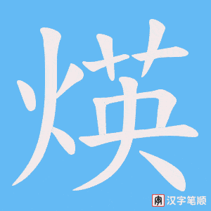 煐