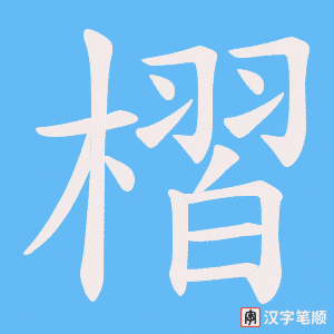 槢