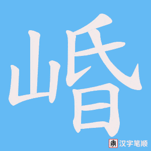 崏