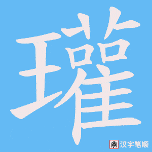 瓘