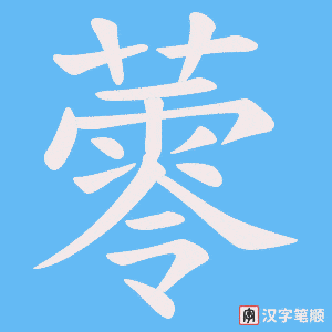 蕶