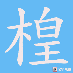 楻