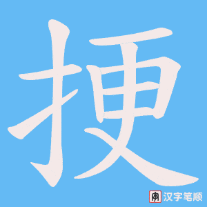 挭