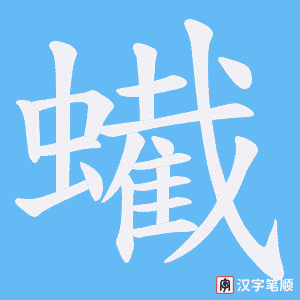 蠘