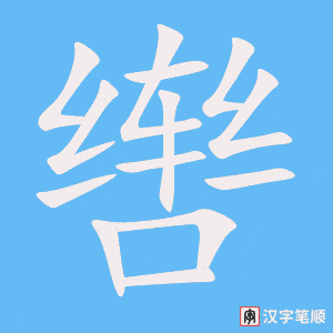 辔