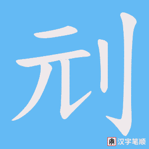 刓