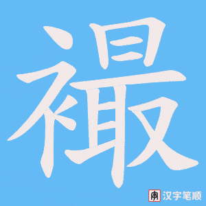 襊