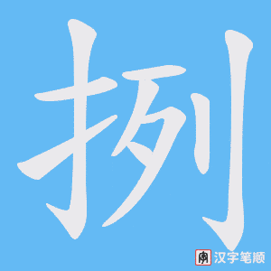 挒