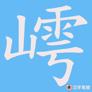 嶀