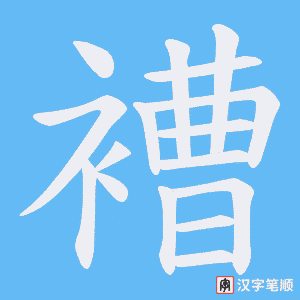 褿