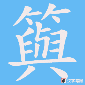 籅