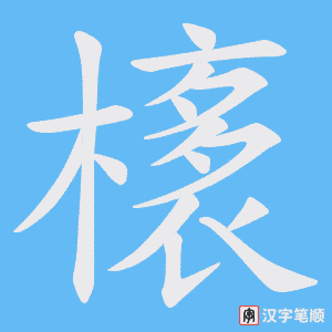 橠