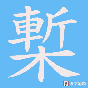 槧