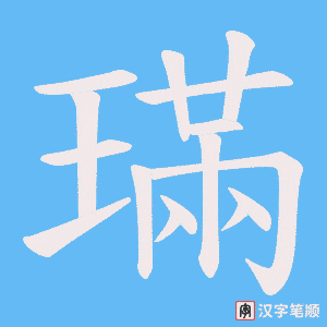 璊