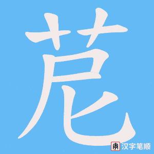 苨