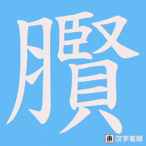 臔
