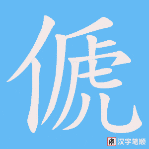 傂