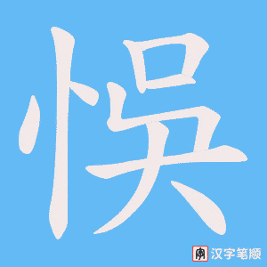 悞