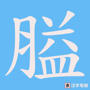 膉
