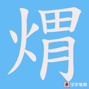 煟