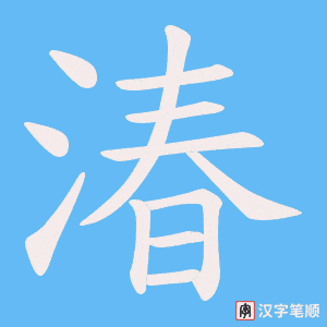 湷