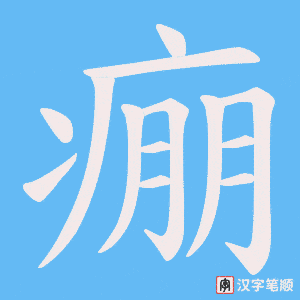 痭