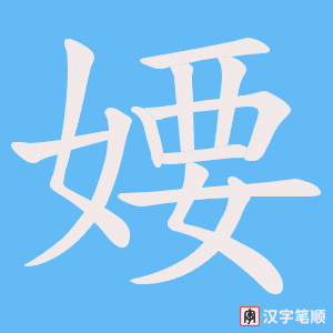 婹