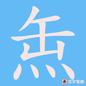 缹