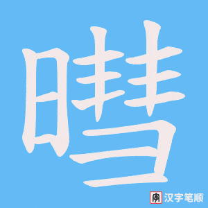 暳