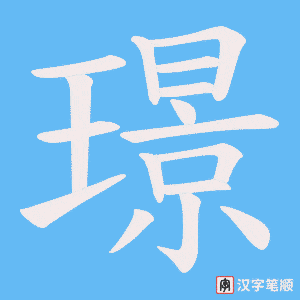 璟