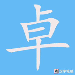 卓