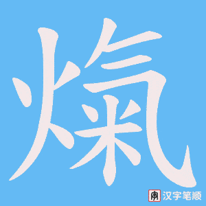 熂