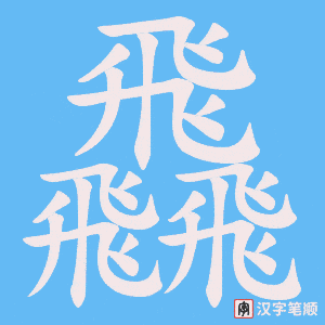 飝