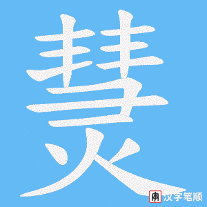 熭