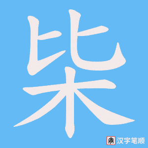 枈