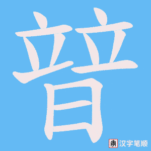 暜